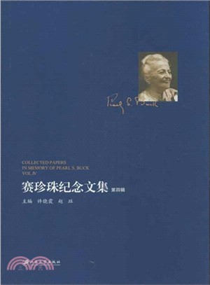 賽珍珠紀念文集：第4輯（簡體書）