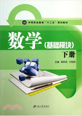 數學基礎模塊(下冊)（簡體書）