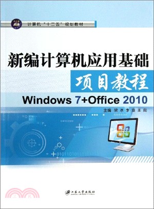 新編計算機應用基礎項目教程：Windows 7+Office 2010（簡體書）