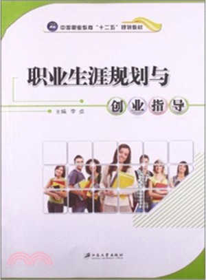 職業生涯規劃與創業指導（簡體書）