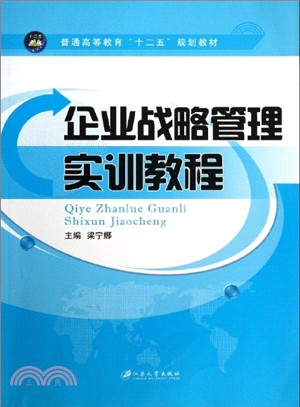 企業戰略管理實訓教程（簡體書）