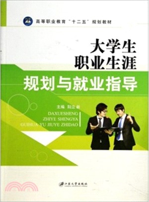 大學生職業生涯規劃與就業指導（簡體書）