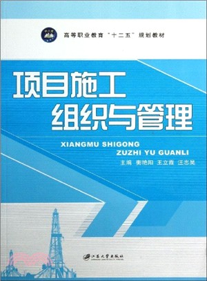 專案施工組織與管理（簡體書）