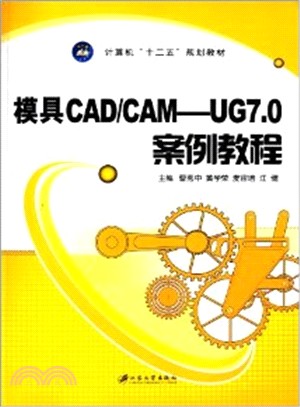 模具CAD/CAM：UG7.0案例教程（簡體書）