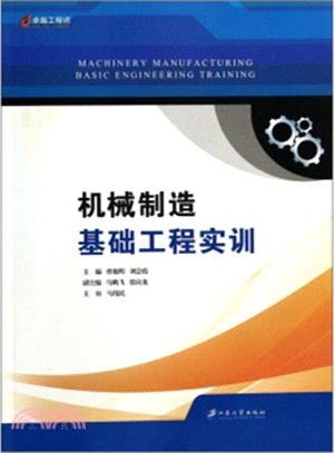 機械製造基礎工程實訓（簡體書）