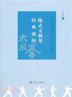 陳式太極拳經典演繹（簡體書）