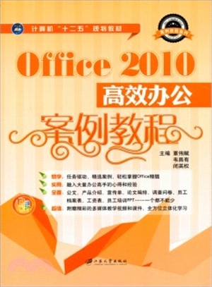 Office 2010高效辦公案例教程（簡體書）