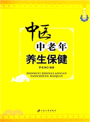 中醫中老年養生保健（簡體書）