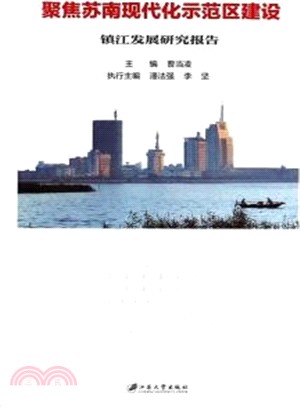 聚焦蘇南現代化示範區建設：鎮江發展研究報告（簡體書）