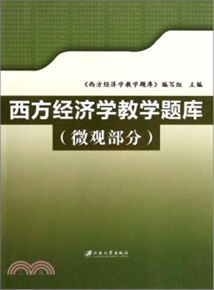 西方經濟學教學題庫(微觀部分)（簡體書）