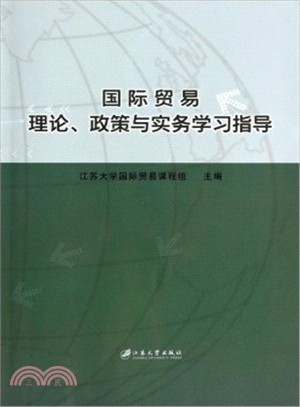 國際貿易理論、政策與實務學習指導（簡體書）