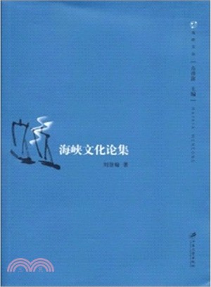 海峽文化論集（簡體書）