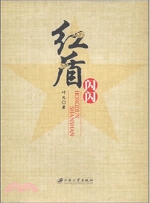 紅盾閃閃（簡體書）