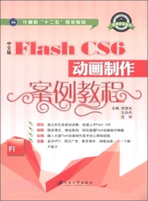 中文版Flash CS6動畫製作案例教程（簡體書）