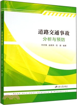 道路交通事故分析與預防（簡體書）