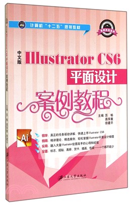 中文版Illustrator CS6平面設計案例教程（簡體書）