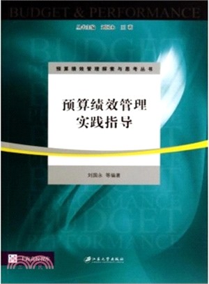 預算績效管理實踐指導（簡體書）