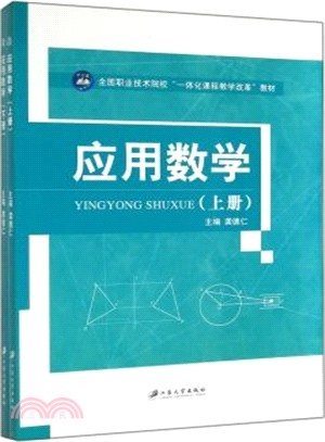 應用數學(全2冊)（簡體書）