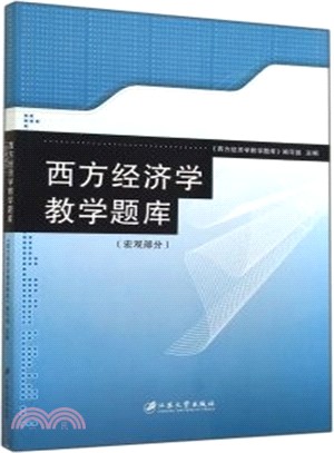 西方經濟學教學題庫(宏觀部分)（簡體書）