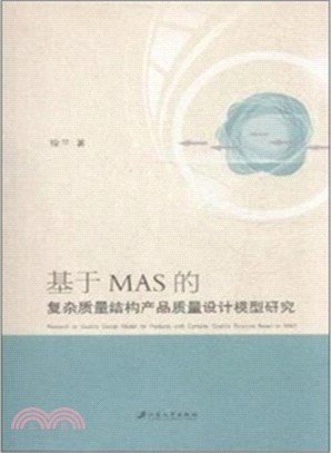 基於MAS的複雜品質結構產品品質設計模型研究（簡體書）
