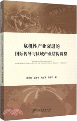 危機性產業衰退的國際傳導與區域產業結構調整（簡體書）