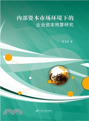 內部資本市場環境下的企業資本預算研究（簡體書）