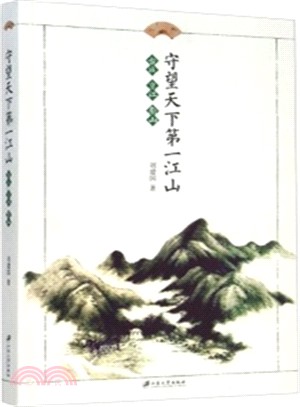 守望天下第一江山：古城‧京江‧南山（簡體書）