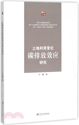 土地利用變化碳排放效應研究（簡體書）