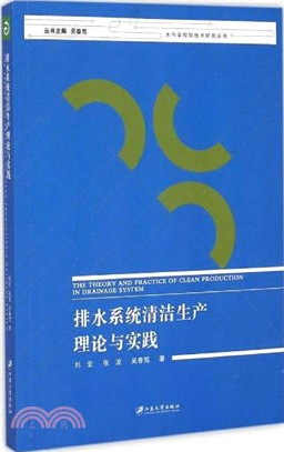 排水系統清潔生產理論與實踐（簡體書）