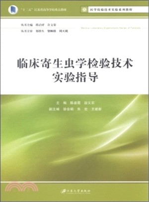 臨床寄生蟲學檢驗技術實驗指導（簡體書）