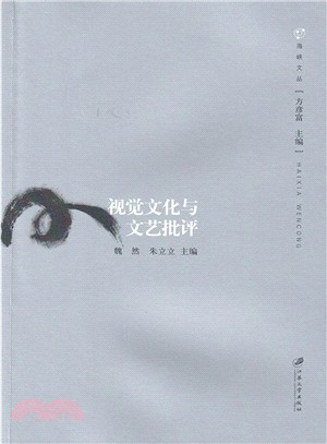 視覺文化與文藝批評（簡體書）