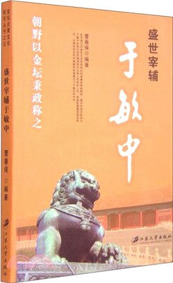 盛世宰輔于敏中（簡體書）