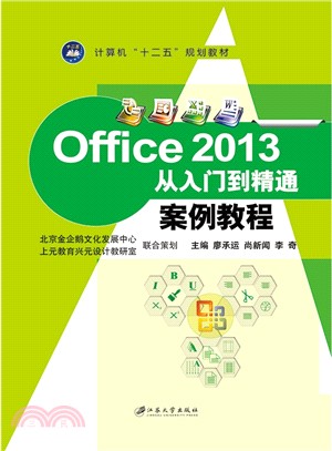 Office 2013從入門到精通案例教程（簡體書）