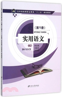 實用語文(第1冊)（簡體書）