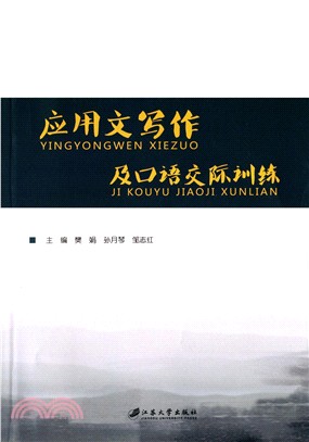 應用文寫作及口語交際訓練（簡體書）