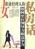 女職業經理人的私房話.如何更有領導力和競爭力（簡體書）