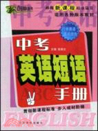 新創意叢書.中考英語短語手冊（簡體書）