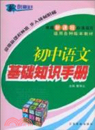 初中語文基礎知識手冊（簡體書）