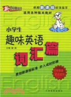 小學生趣味英語.詞匯篇（簡體書）