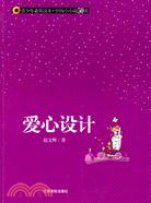 青少年素質讀本·中國小小說50強.愛心設計（簡體書）