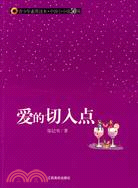 青少年素質讀本·中國小小說50強.愛的切入點（簡體書）