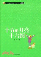 青少年素質讀本·中國小小說50強.十五的月亮十六圓（簡體書）