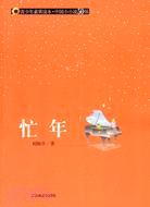 青少年素質讀本·中國小小說50強.忙年（簡體書）