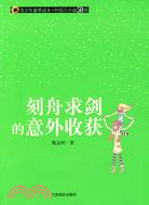 青少年素質讀本·中國小小說50強.刻舟求劍的意外收獲（簡體書）