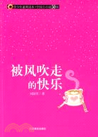 青少年素質讀本·中國小小說50強.被風吹走的快樂（簡體書）