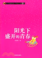 青少年素質讀本·中國小小說50強.陽光下的盛開的青春（簡體書）