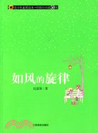 青少年素質讀本·中國小小說50強.如風的旋律（簡體書）