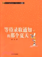 青少年素質讀本·中國小小說50強.等待錄取通知的那個夏天（簡體書）