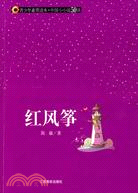 青少年素質讀本·中國小小說50強.紅風箏（簡體書）