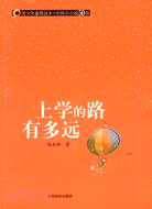 青少年素質讀本·中國小小說50強.上學的路有多遠（簡體書）